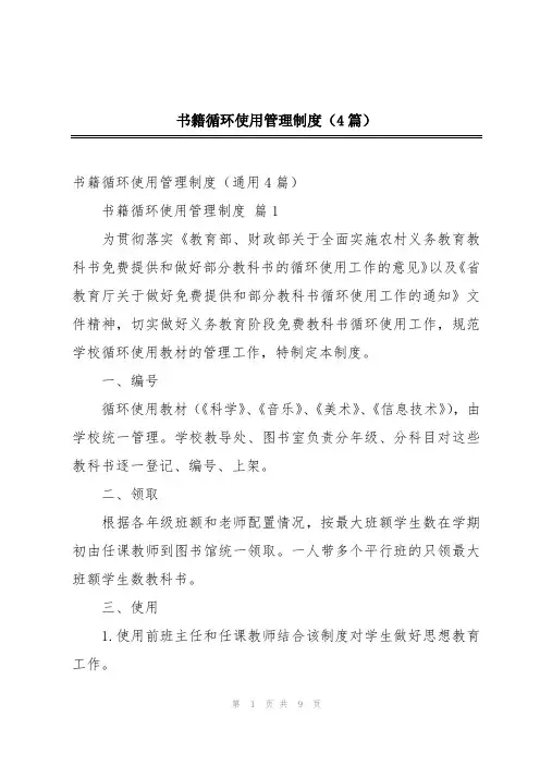 书籍循环使用管理制度(4篇)