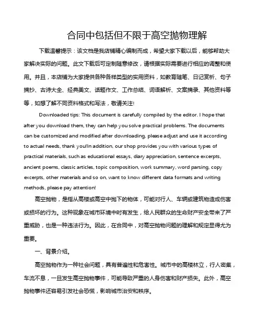 合同中包括但不限于高空抛物理解