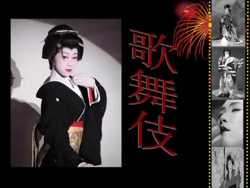 第五章 第二节 歌舞伎