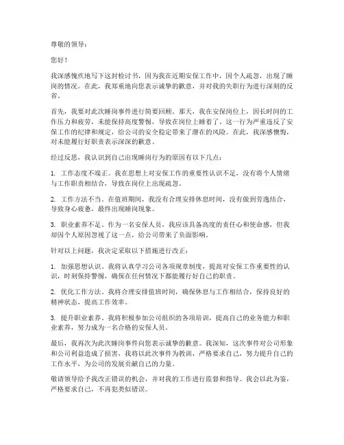 安保工作中睡岗检讨书