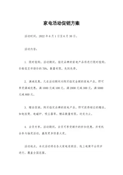 家电活动促销方案