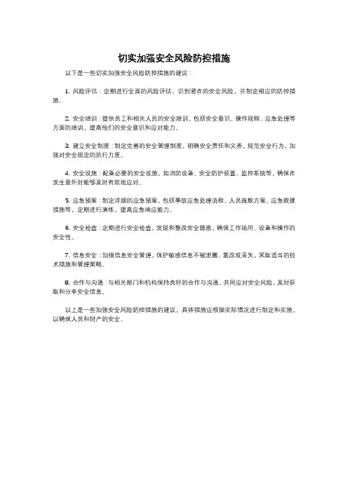 切实加强安全风险防控措施