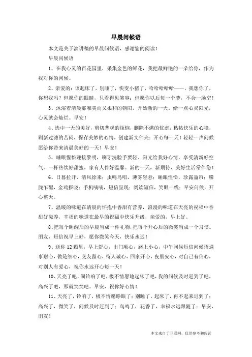 早晨问候语_演讲稿