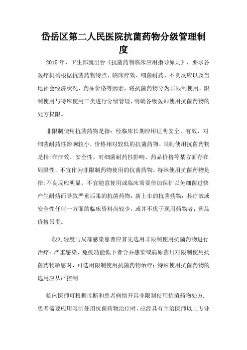 抗菌药物分级管理制度