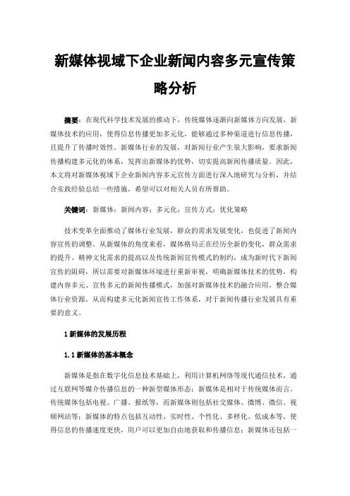 新媒体视域下企业新闻内容多元宣传策略分析