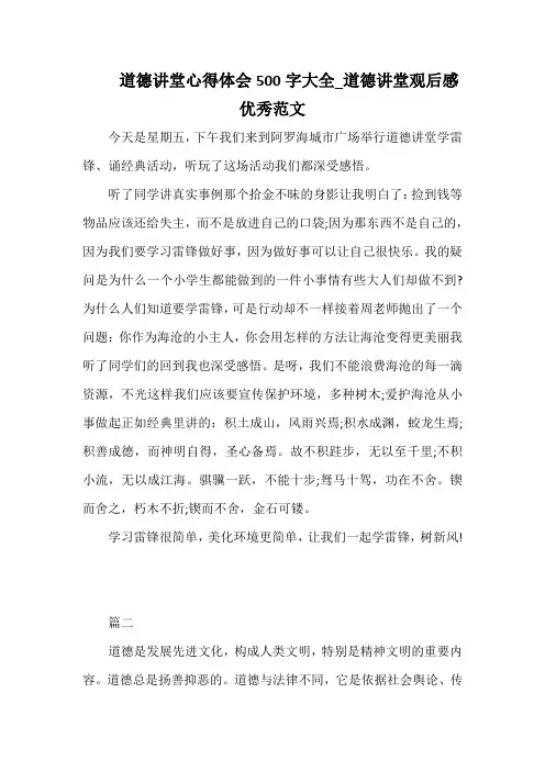 道德讲堂心得体会500字大全_道德讲堂观后感优秀范文