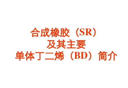 合成橡胶(SR)及其主要单体丁二烯