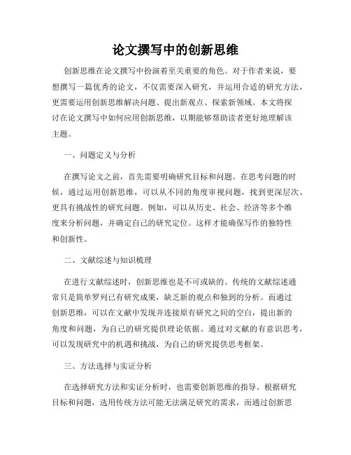 论文撰写中的创新思维