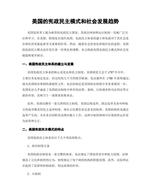 美国的宪政民主模式和社会发展趋势