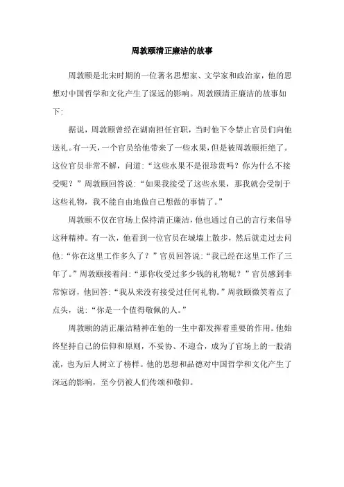 周敦颐清正廉洁的故事