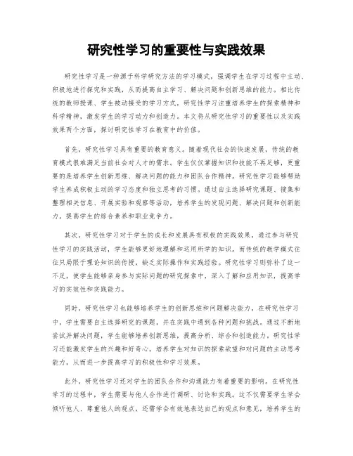研究性学习的重要性与实践效果