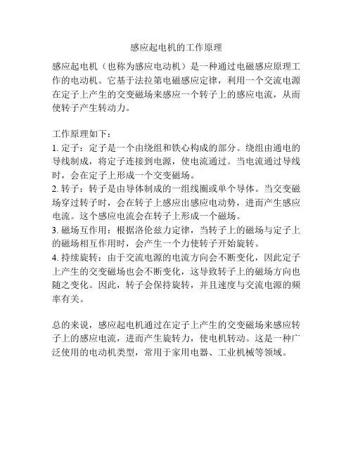 感应起电机的工作原理