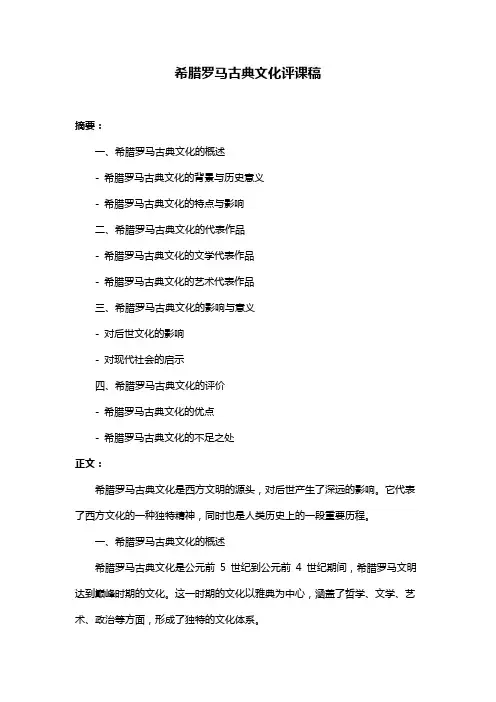 希腊罗马古典文化评课稿