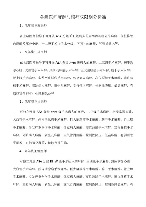 医院各级医师麻醉与镇痛权限划分标准标准版