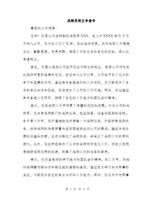 采购员转正申请书（2篇）