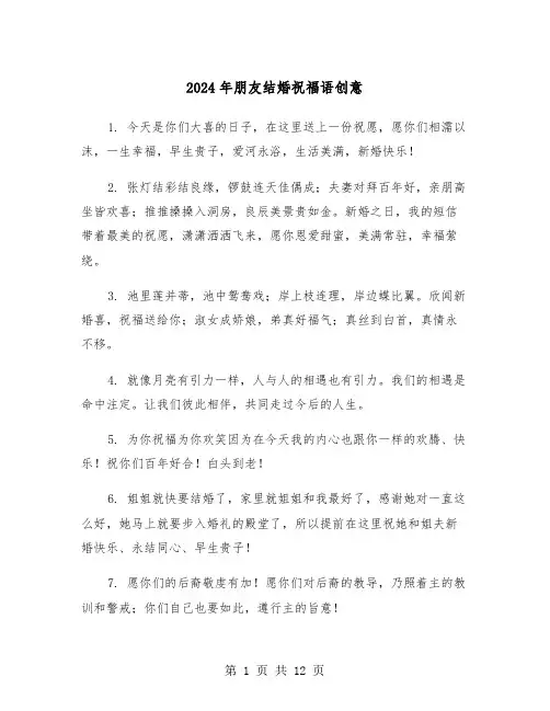 2024年朋友结婚祝福语创意(5篇)