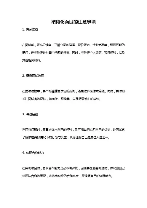 结构化面试的注意事项