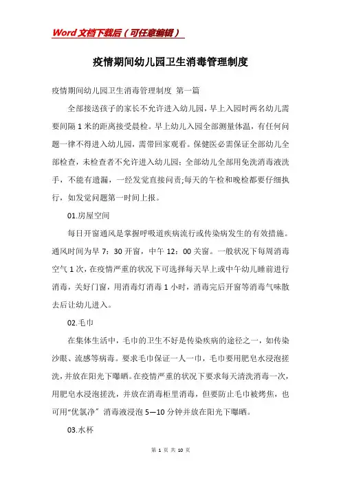 疫情期间幼儿园卫生消毒管理制度