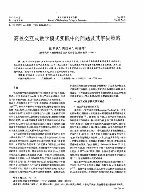 高校交互式教学模式实践中的问题及其解决策略