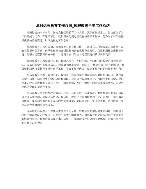 农村远程教育工作总结_远程教育半年工作总结