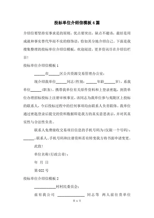 投标单位介绍信模板4篇