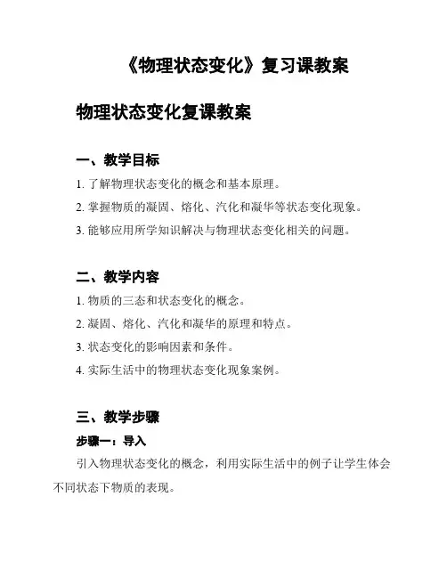 《物理状态变化》复习课教案