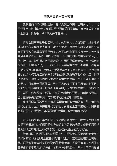 商代玉器的审美与鉴赏