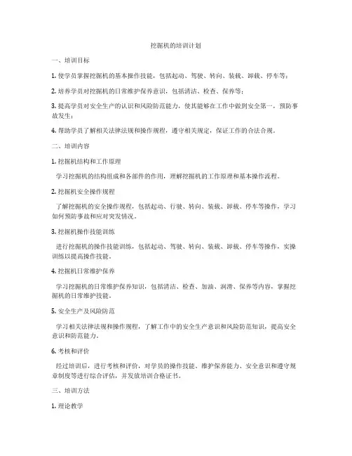 挖掘机的培训计划
