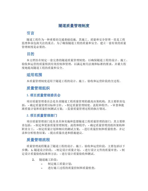 隧道质量管理制度