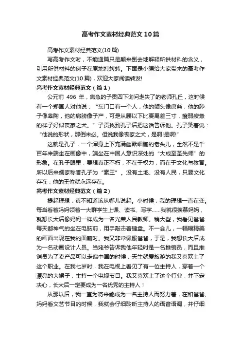 高考作文素材经典范文10篇