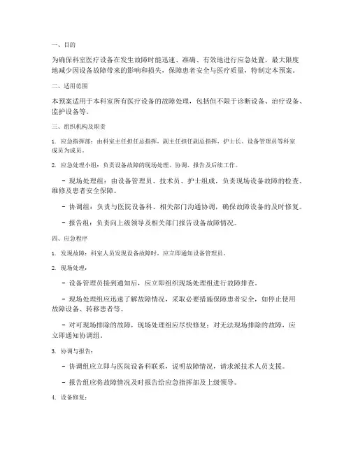 科室医疗设备故障应急预案