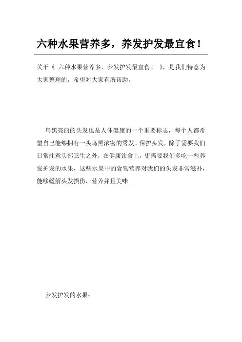六种水果营养多,养发护发最宜食!