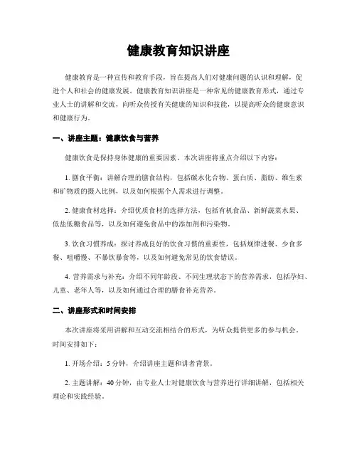 健康教育知识讲座