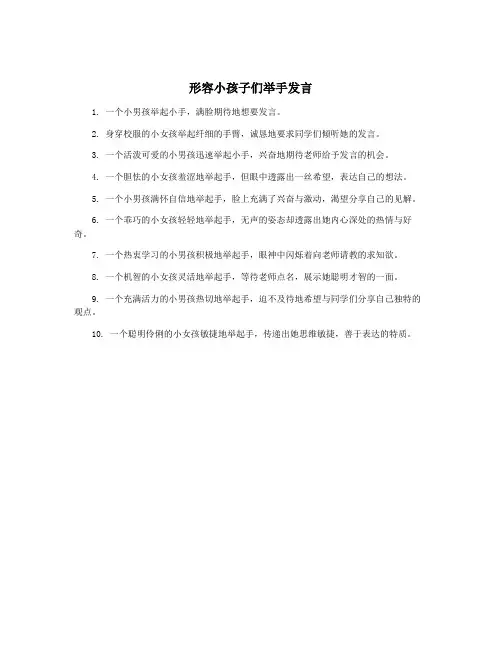 形容小孩子们举手发言