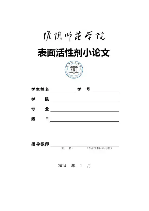 表面活性剂小论文