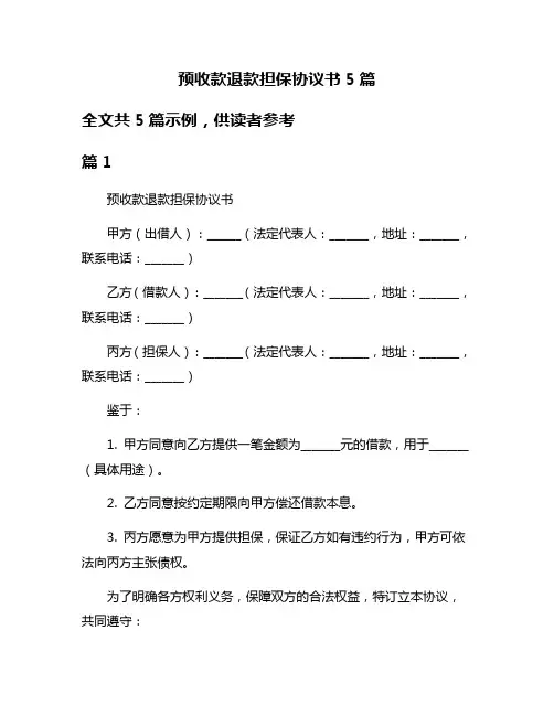 预收款退款担保协议书5篇