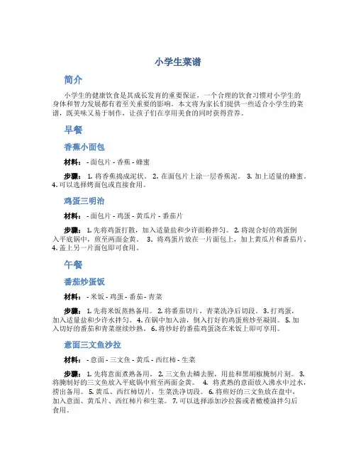 小学生菜谱
