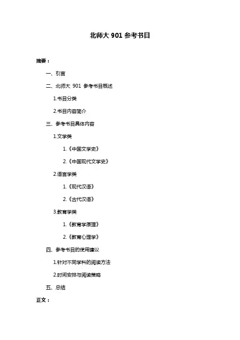北师大901参考书目
