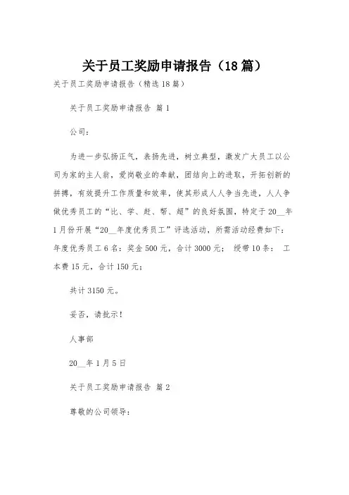 关于员工奖励申请报告(18篇)