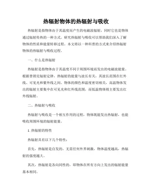 热辐射物体的热辐射与吸收