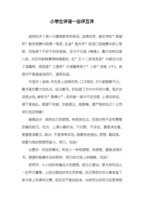 小学生评语--自评互评