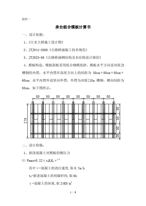 江东大桥引桥承台模板计算书(附件二)