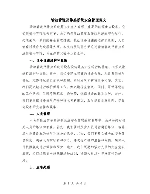 输油管道及伴热系统安全管理范文（二篇）