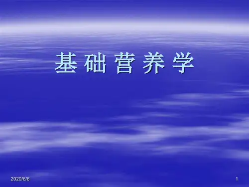 《基础营养学》ppt课件