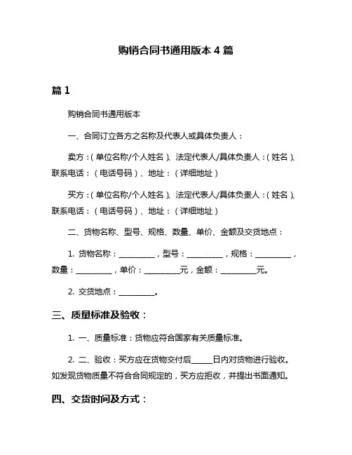 购销合同书通用版本4篇