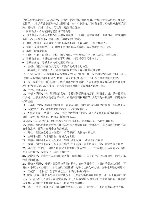 中国古建筑名词释义