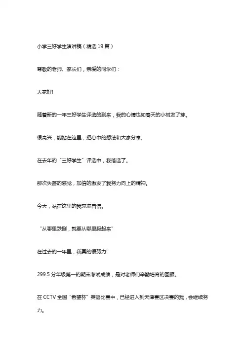 小学三好学生演讲稿(精选19篇)