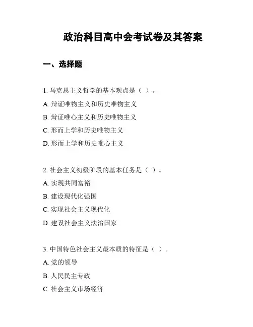 政治科目高中会考试卷及其答案