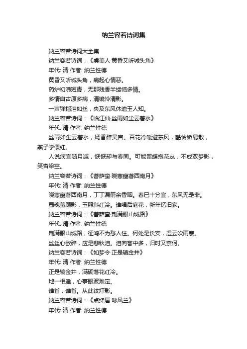 纳兰容若诗词大全集