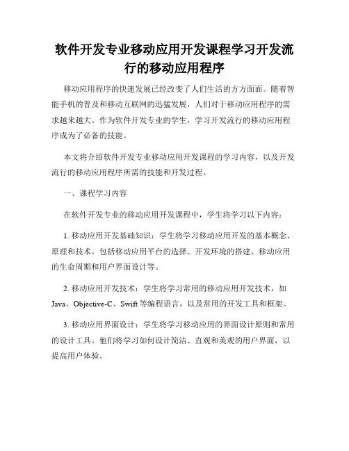 软件开发专业移动应用开发课程学习开发流行的移动应用程序